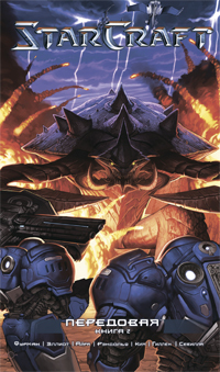 StarCraft. ����� 2. ���������