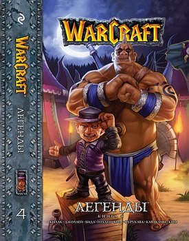 WarCraft. �������. ����� 4