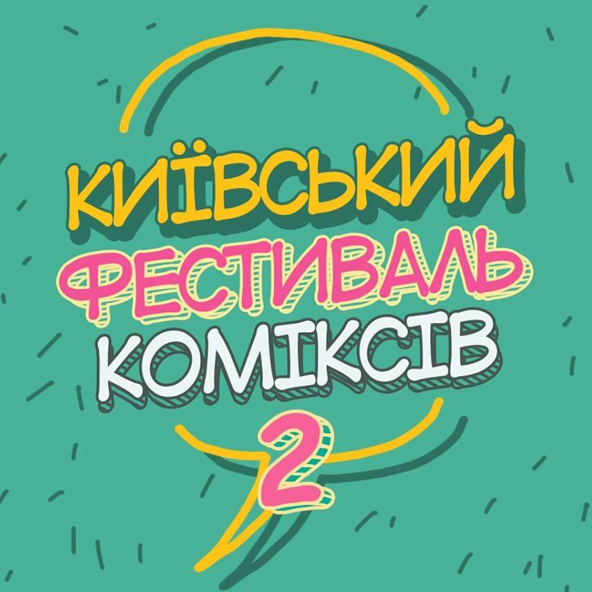 Київський Фестиваль Коміксів 2