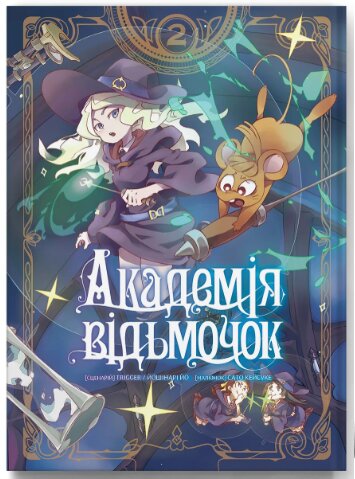 Академия ведьмочек. Том 2