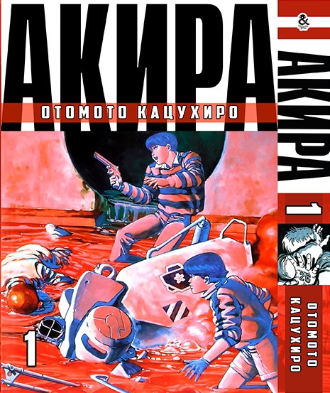 Акіра. Том 1 | Akira. Vol. 1