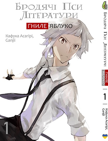 Бродячі пси літератури Гниле яблуко Том 01 |  Bungou Stray Dogs: Dead Apple том 1