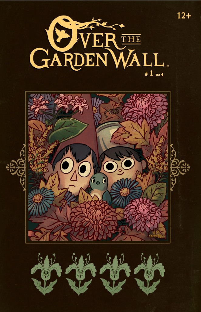 По ту сторону изгороди. Over the Garden Wall. Выпуск 1
