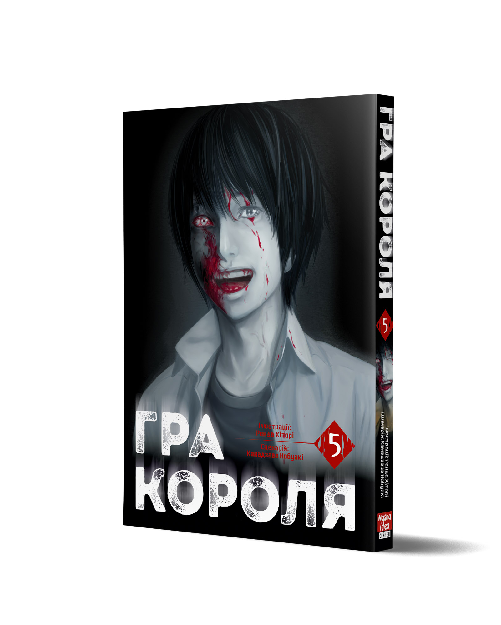 Гра Короля. Том 5
