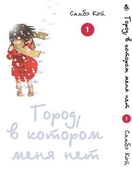 Город, в котором меня нет. Том 1 | Boku dake ga Inai Machi. Vol. 1