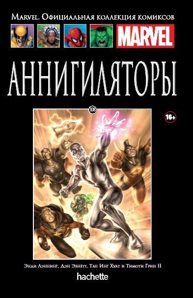Аннигиляторы. Книга 108 