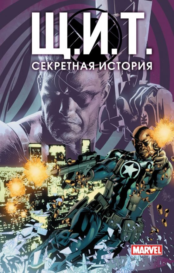 Щ.И.Т. Секретная история (Мягкая обложка)