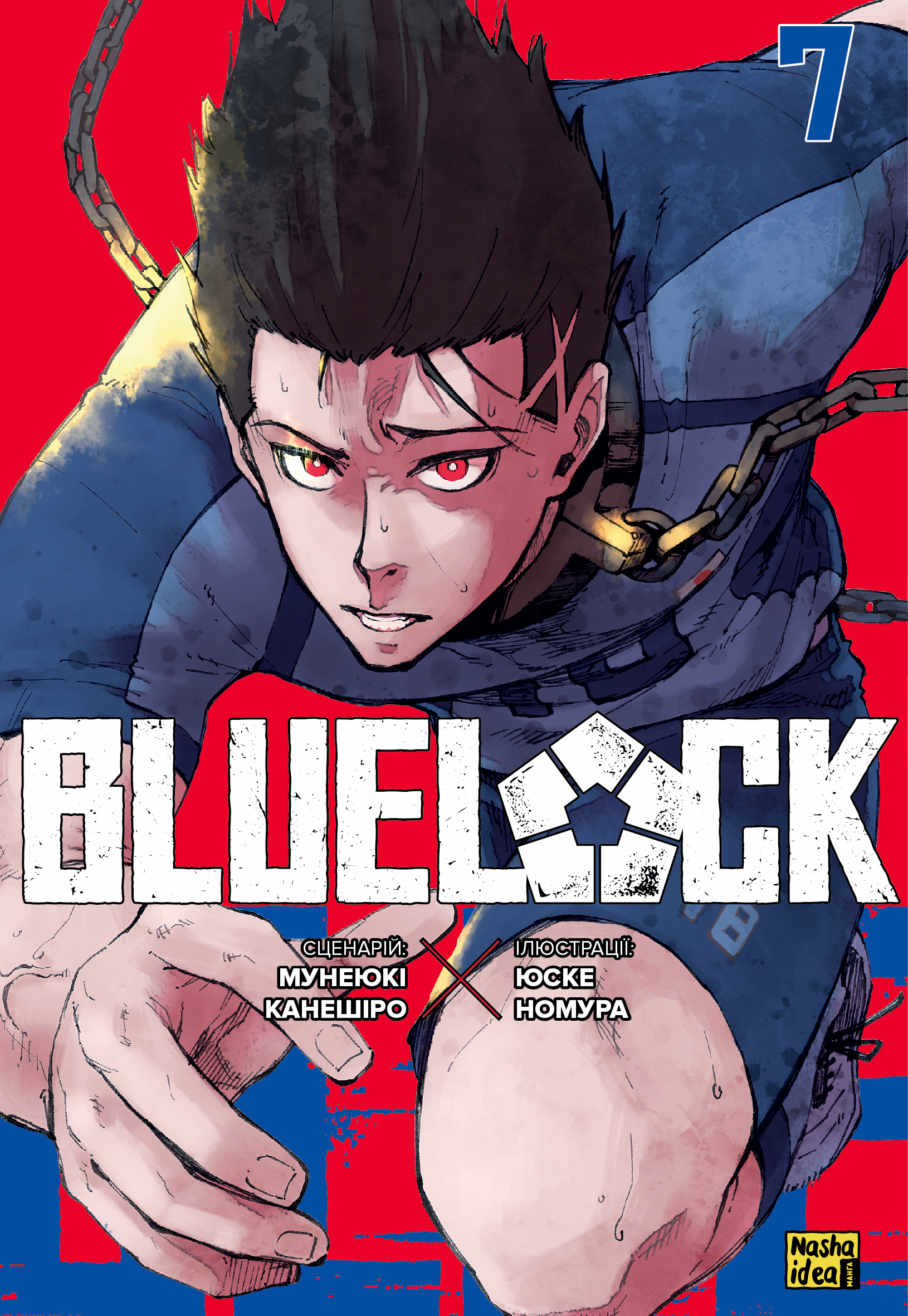 Синя тюрма (Blue lock). Том 7