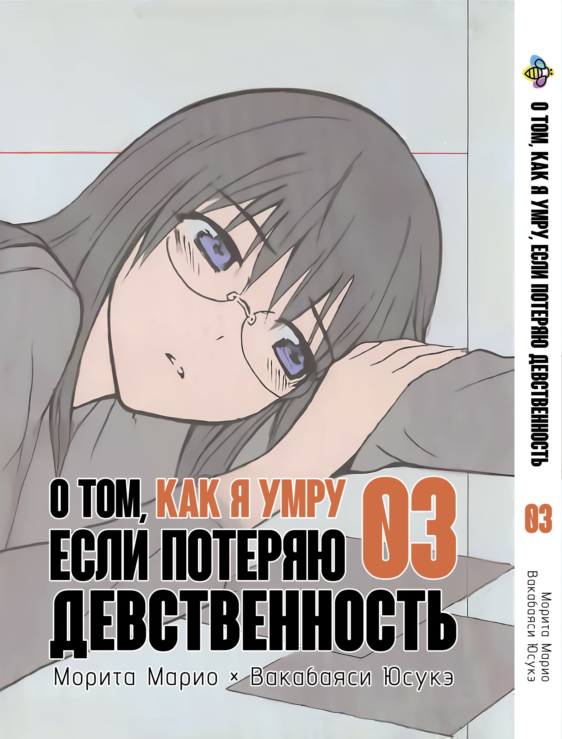 Про те, як я помру, якщо втрачу незайманість. том 3