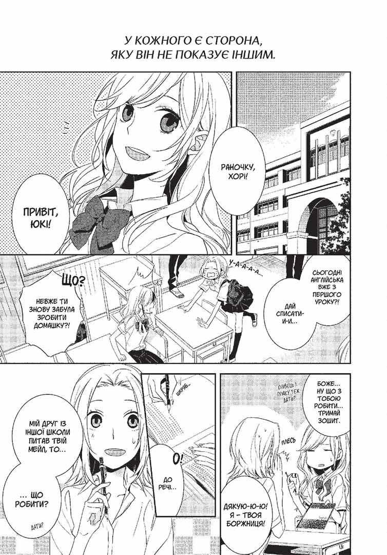 Хорімія. Том 1 | Horimiya. Vol. 1