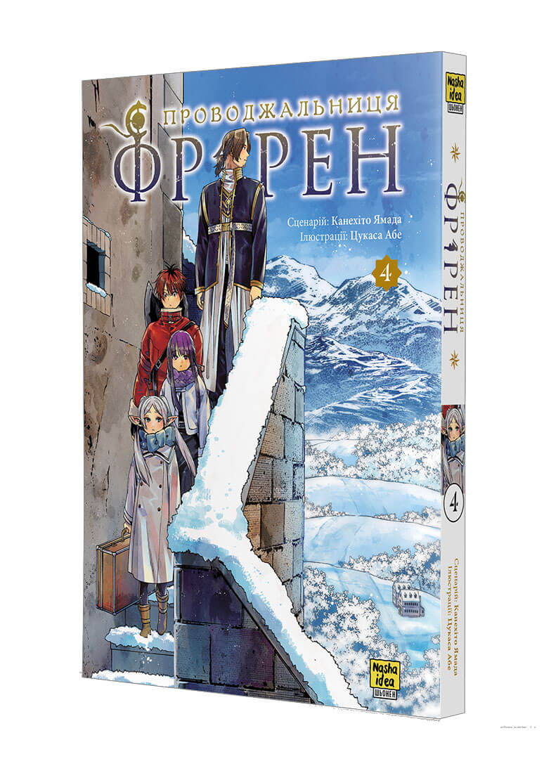 Проводжальниця Фрірен. Том 4