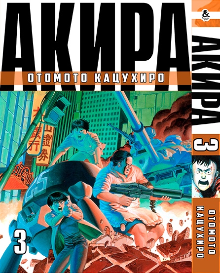Акіра. Том 3 | Akira. Vol. 3