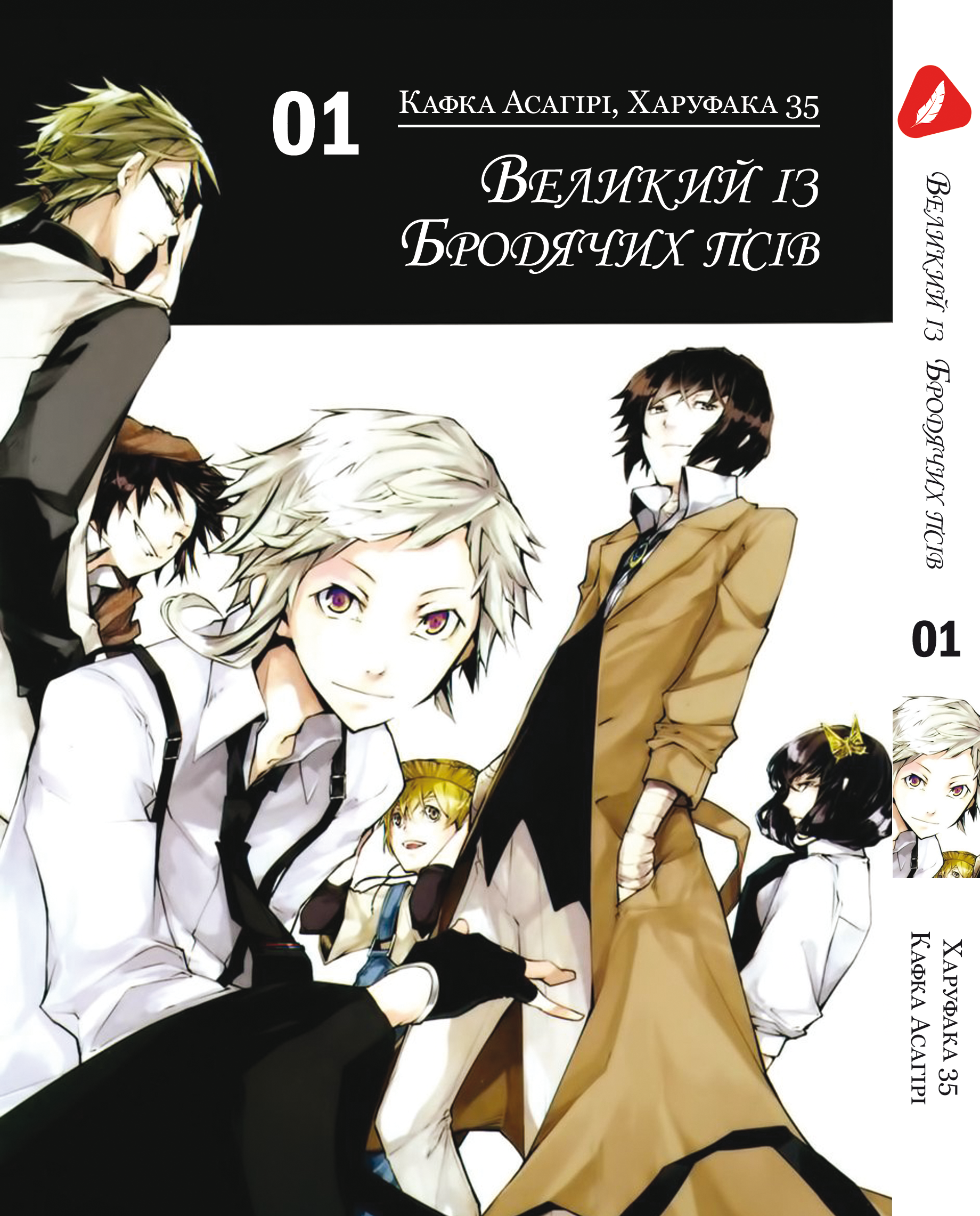 Манга Великий із бродячих псів. том 1 (укр)