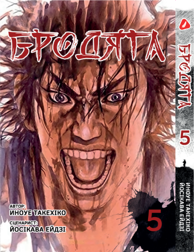Бродяга. том 5 (укр)
