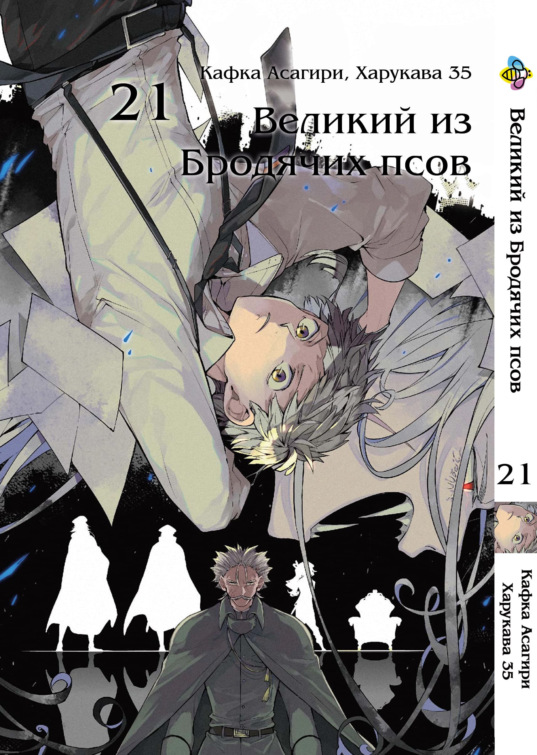 Манга Великий із бродячих псів. том 21