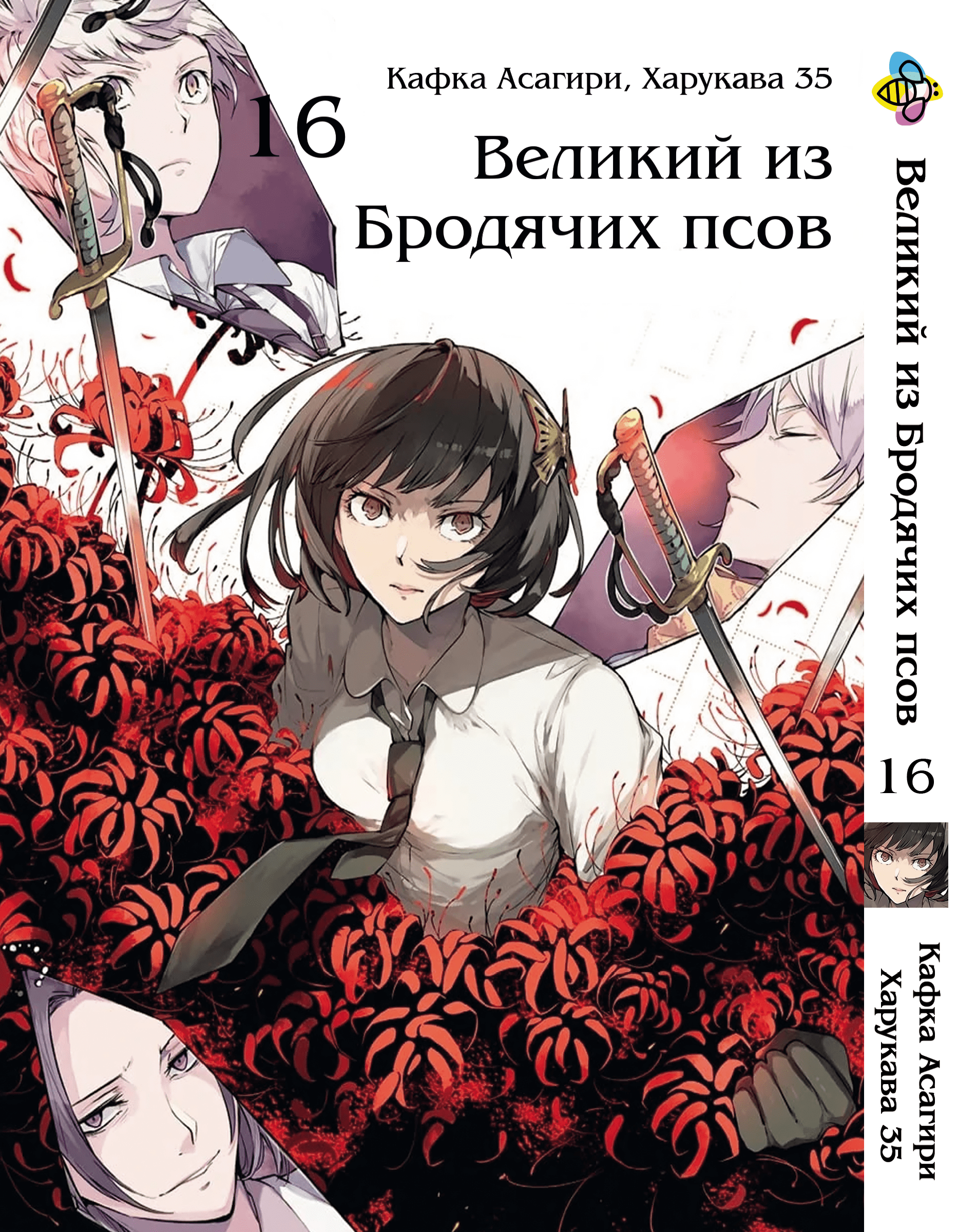 Манга Великий із бродячих псів. том 16