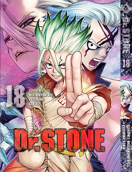 Доктор Стоун. Том 18 | Dr. Stone. Vol. 18
