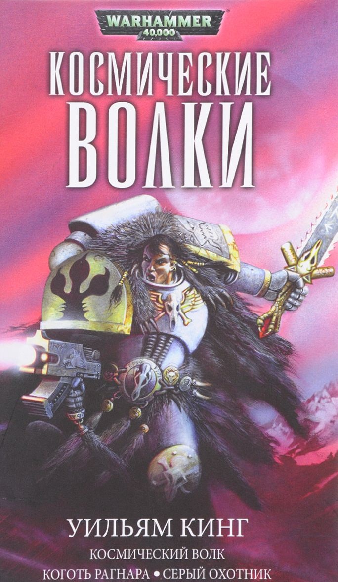 Warhammer 40000. Космические волки. Омнибус