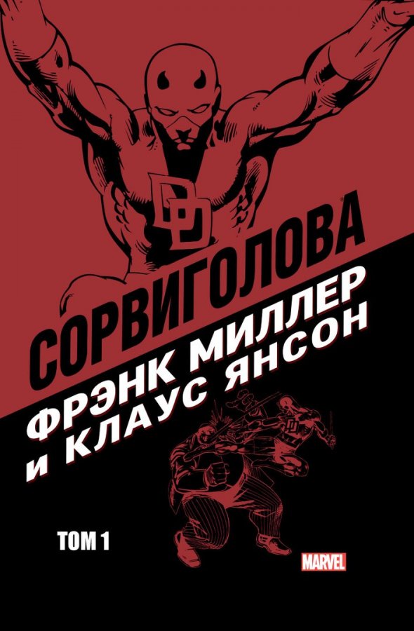 Сорвиголова. Том 1 (Фрэнк Миллер и Клаус Янсон)