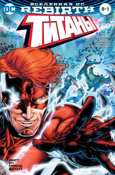 Вселенная DC Rebirth. Титаны #0-1; Красный Колпак и Изгои #0 (Сингл)