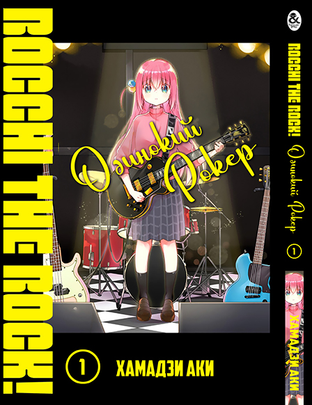 Самітниця-рокер! Том 1 | Bocchi the Rock! Vol. 1