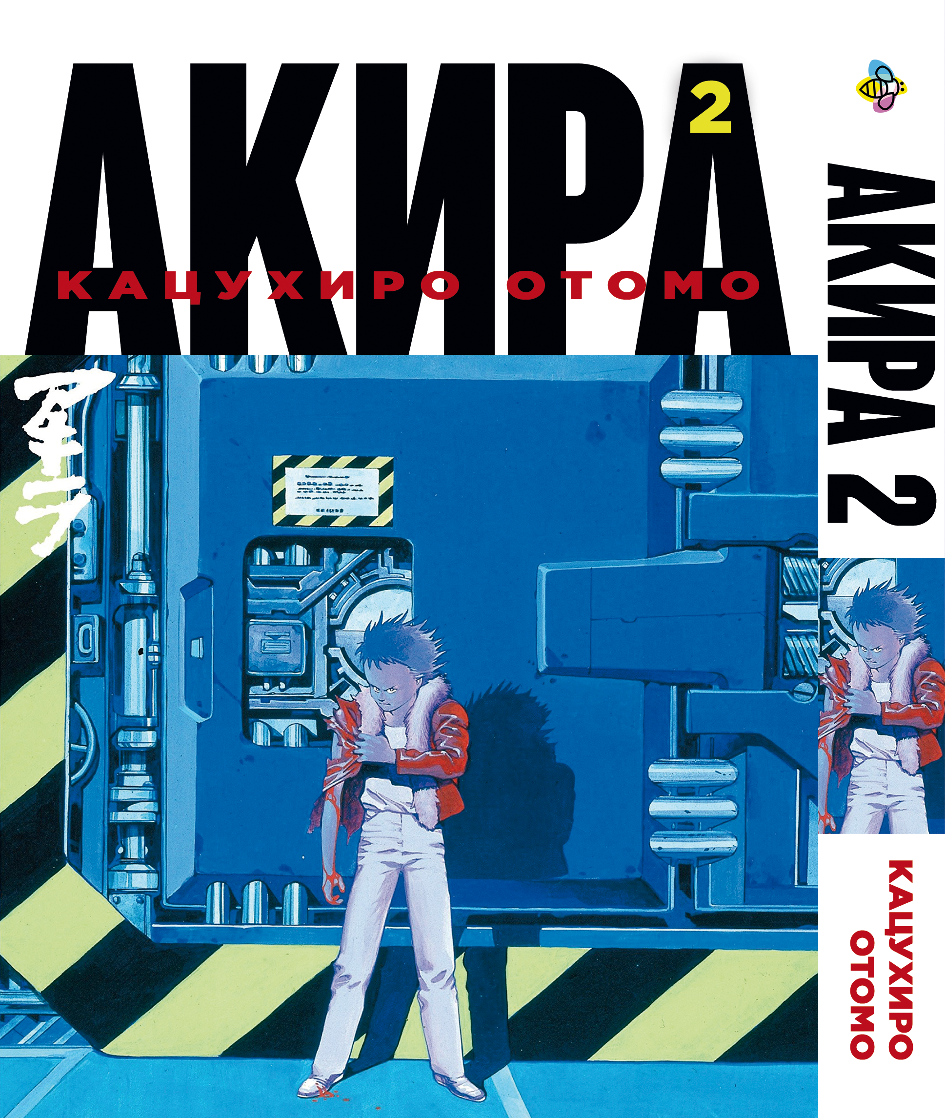 Манга Акіра. том 2
