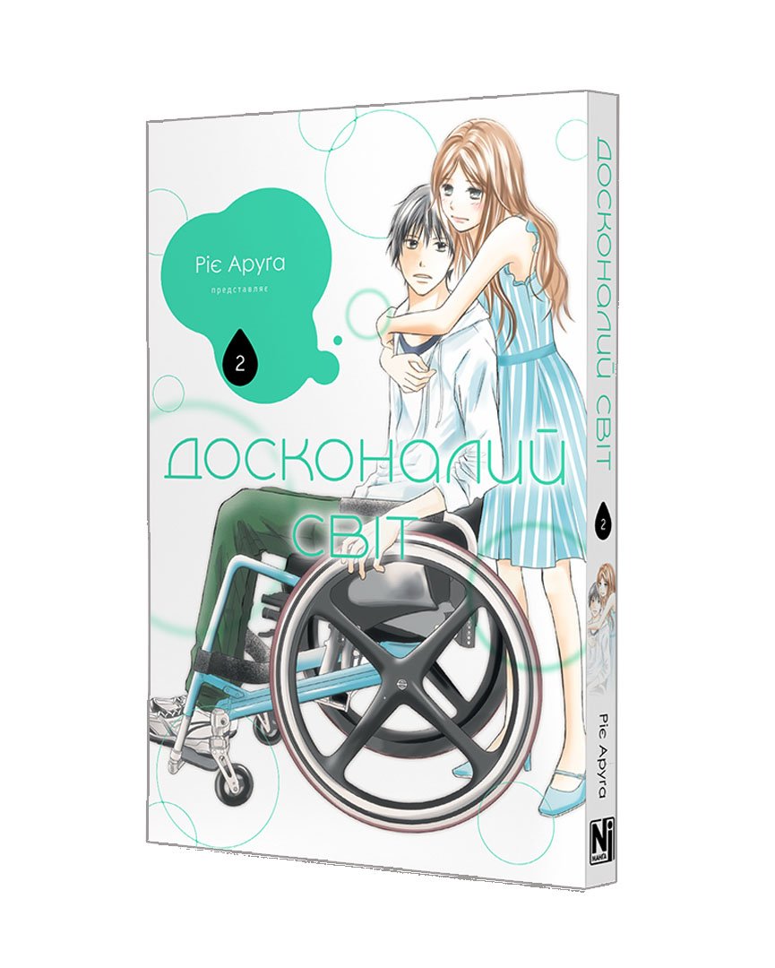 Досконалий світ. Том 2
