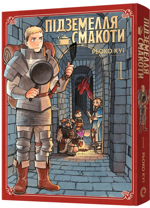 Підземелля смакоти. Омнібус 1 (Томи 1–2)