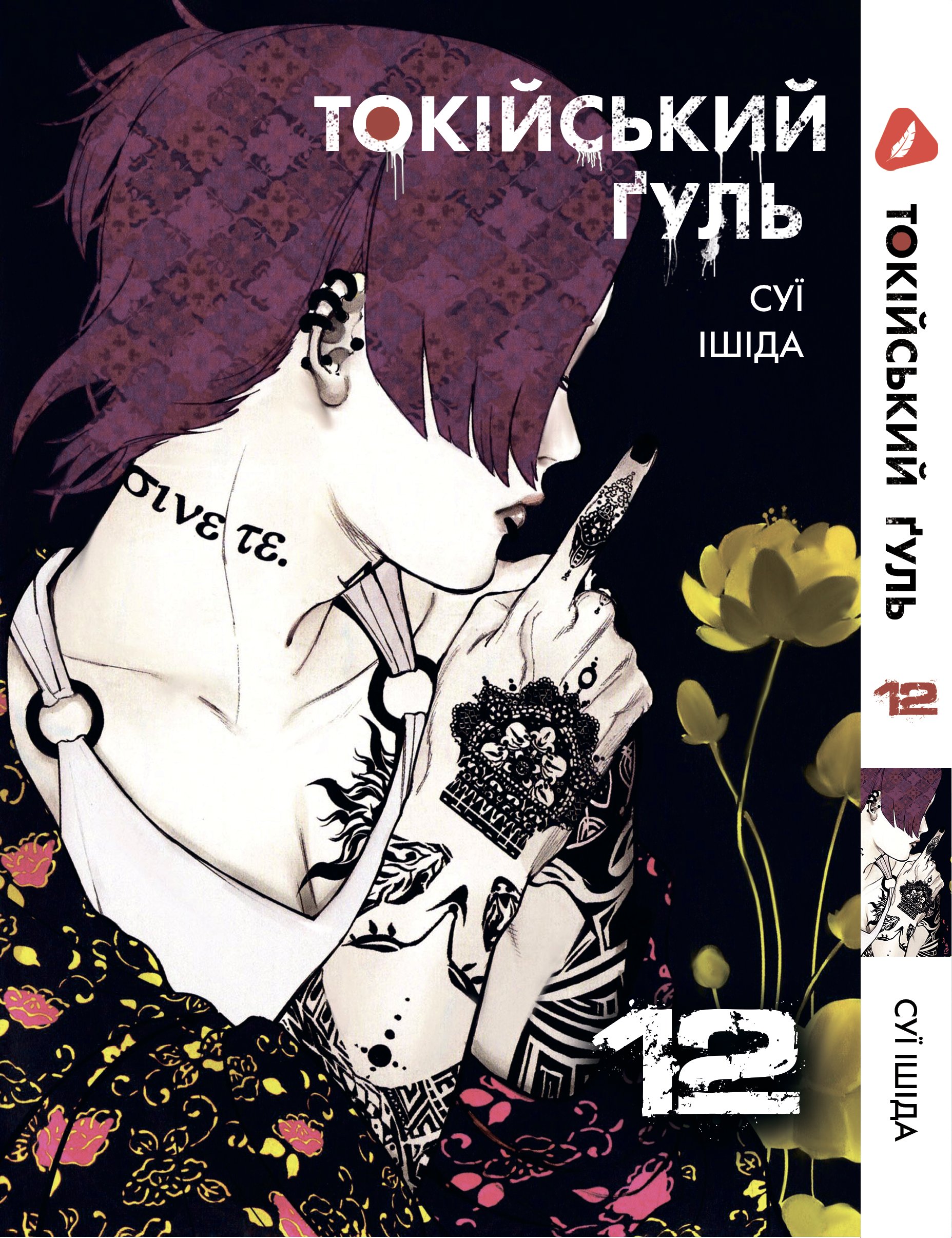 Манга Токійський ґуль. том 12 (укр)