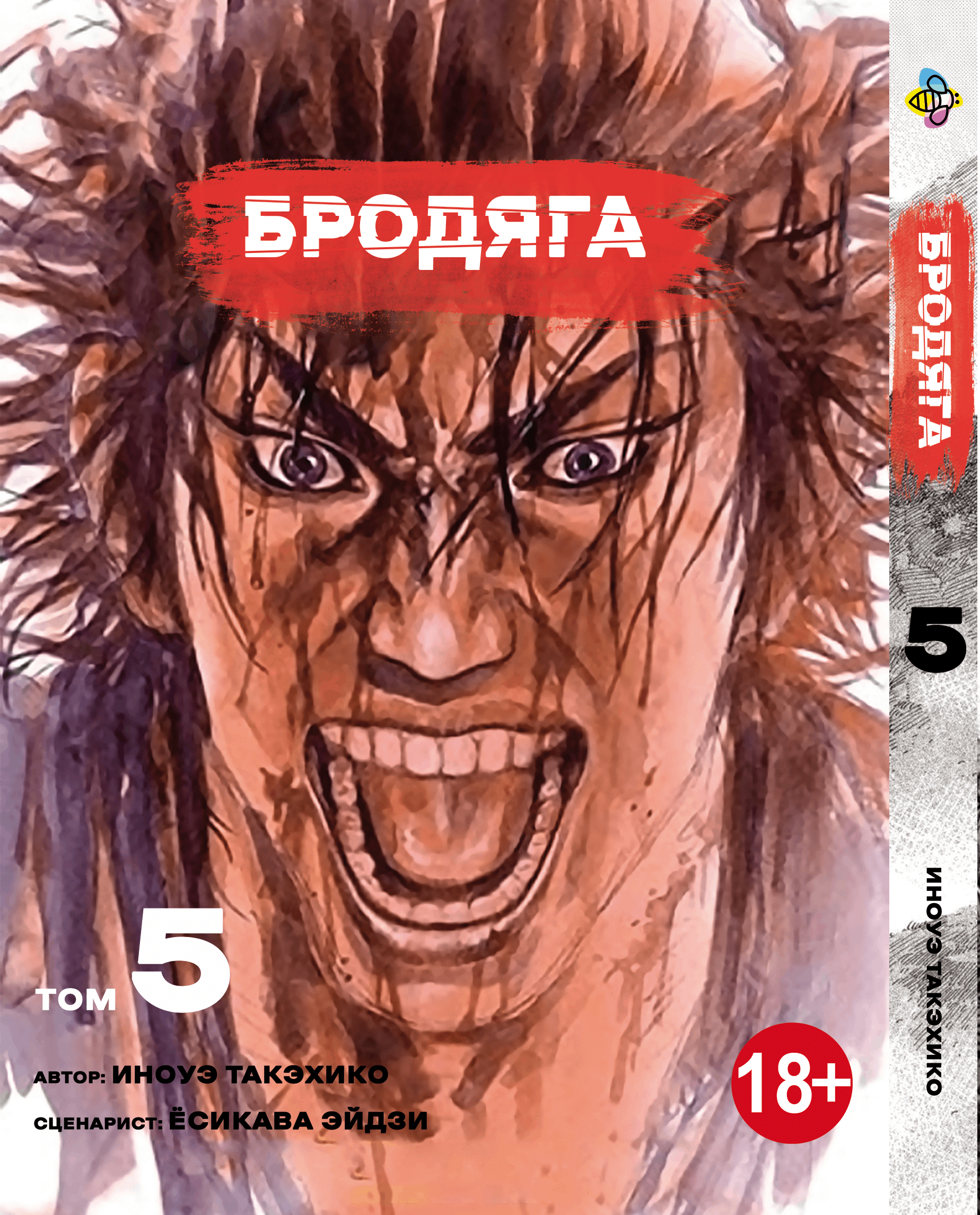Манга Бродяга. том 5