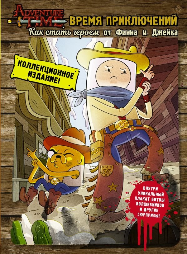 Время Приключений. Как стать героем от Финна и Джейка