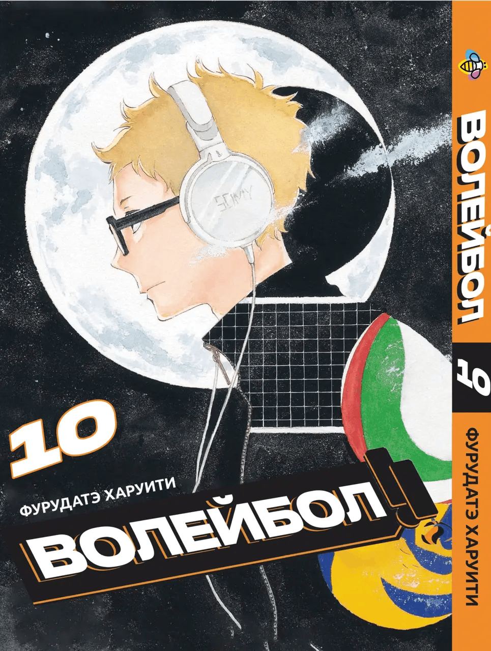 Манга Волейбол. том 10