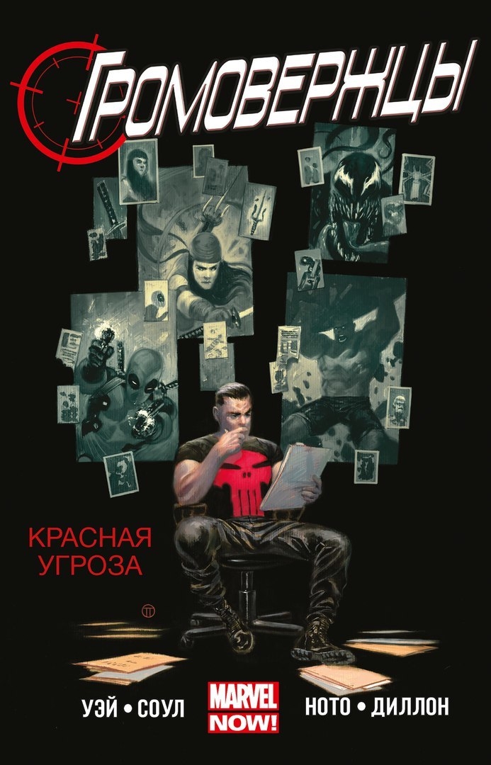 Громовержцы. Том 2. Красная Угроза
