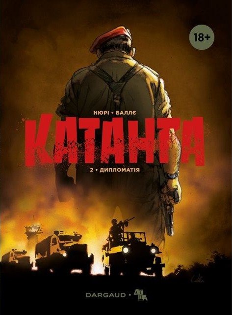 Катанга. Книга 2. Дипломатія