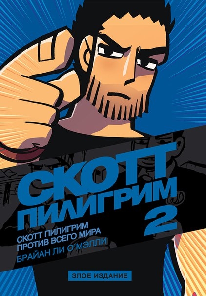 Скотт Пилигрим против всего мира. Том 2. Злое издание
