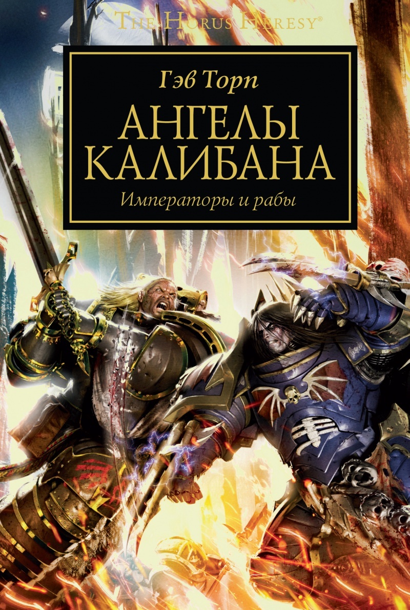 Warhammer 40000. The Horus Heresy. Ангелы Калибана