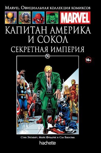 Капитан Америка и Сокол. Секретная империя. Книга 96