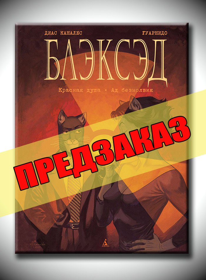 Блэксэд. Книга 2. Красная душа. Ад безмолвия. Предзаказ