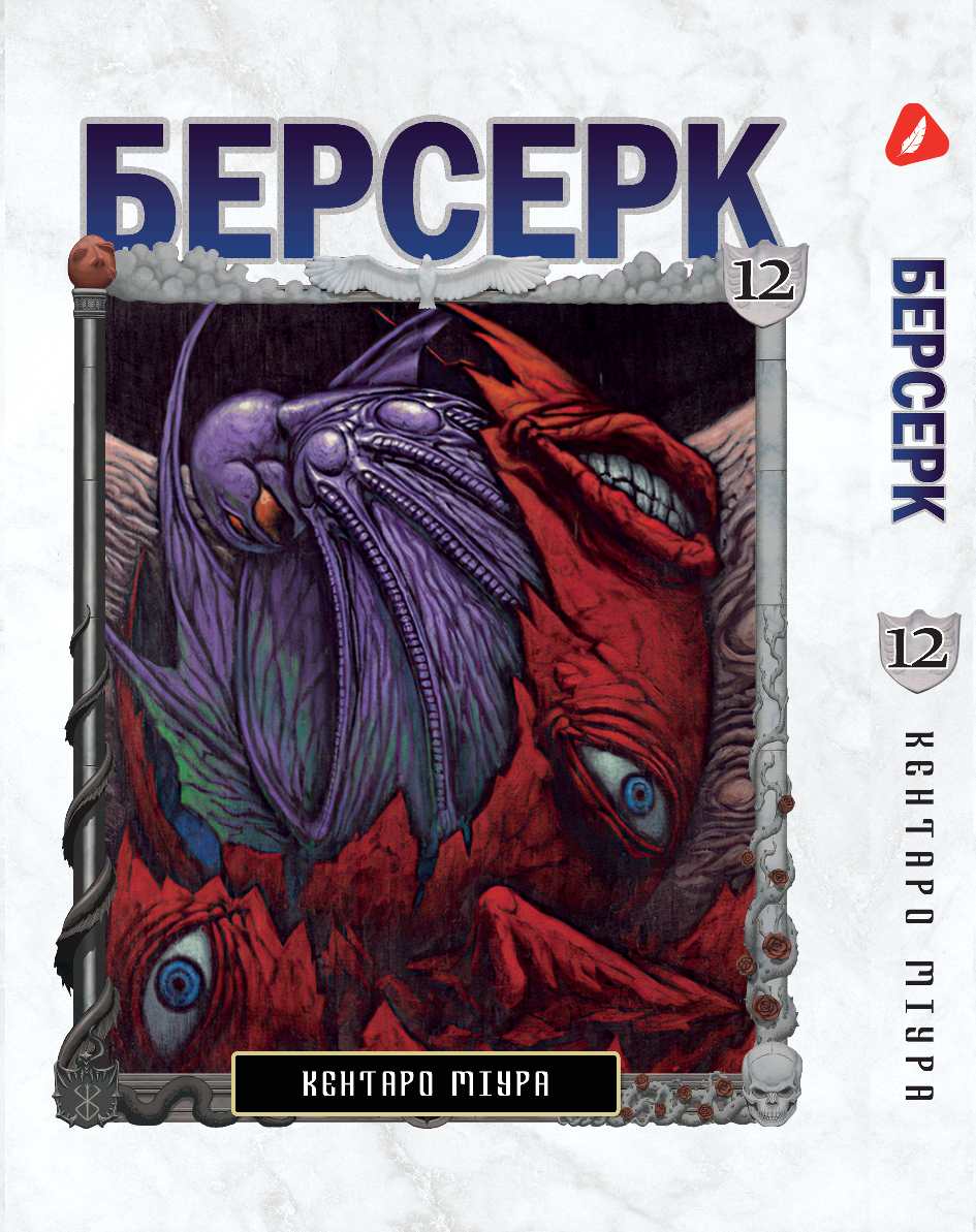 Берсерк. том 12 (укр) | Berserk vol.12