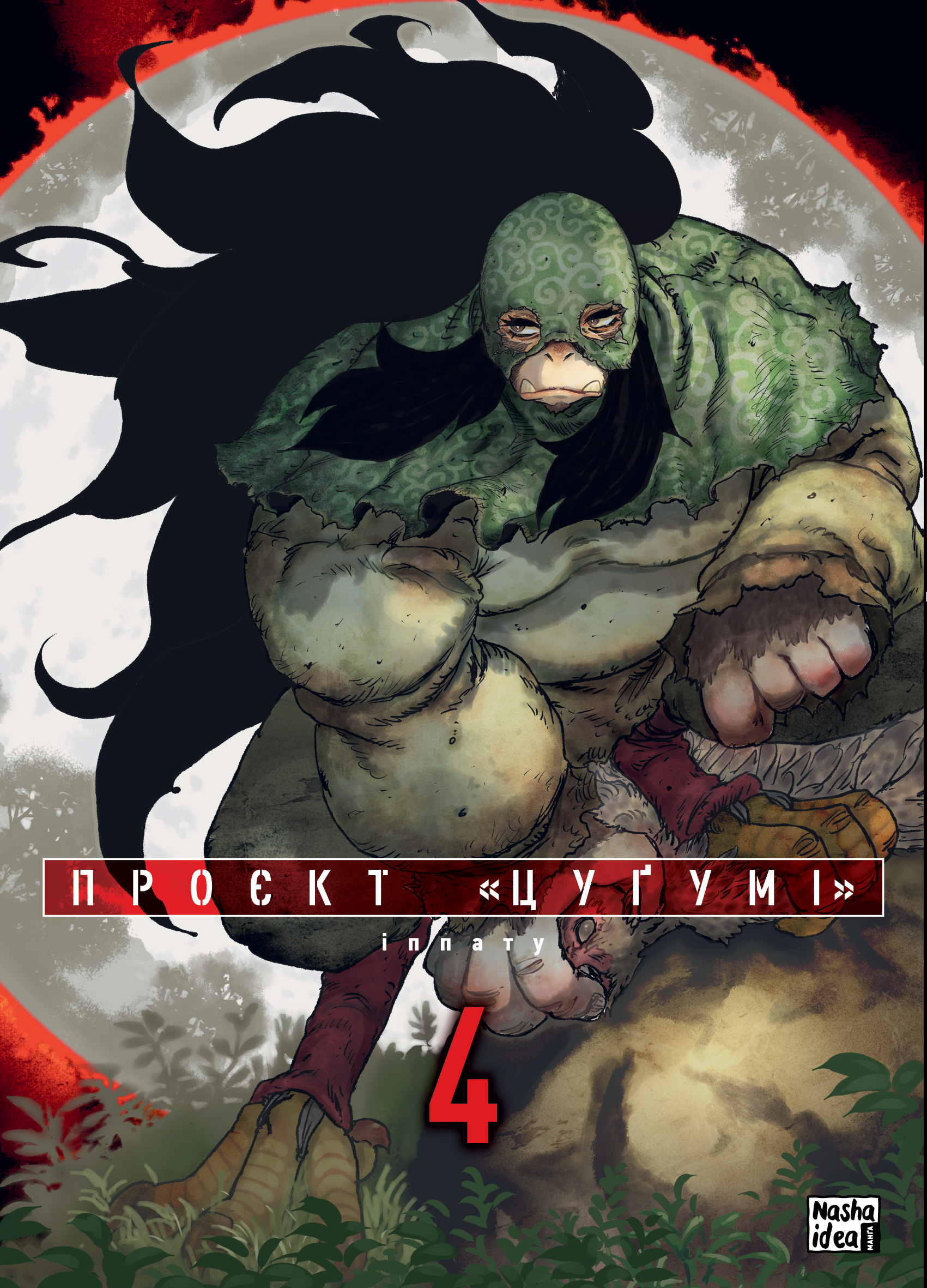 Проєкт “Цуґумі”. Том 4