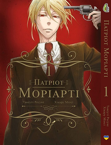 Патріот Моріарті Том 01 (укр)