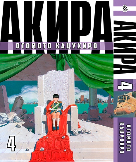 Акіра. Том 4 | Akira. Vol. 4