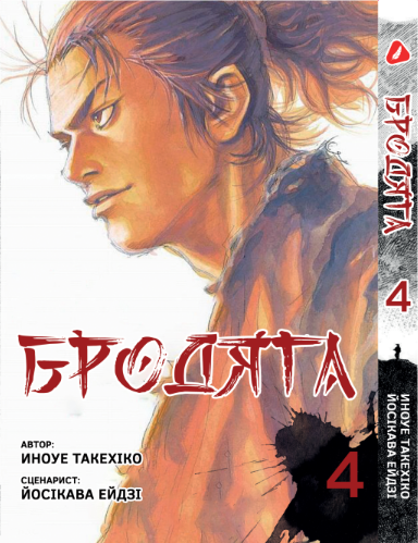Бродяга. том 4 (укр)