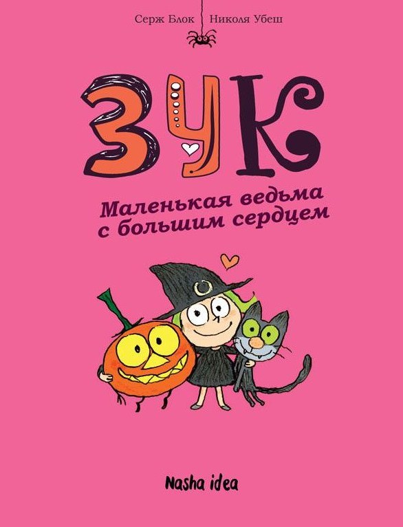 Зук. Книга 1. Маленькая ведьма с большим сердцем