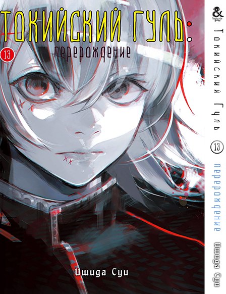 Токійський Гуль. Переродження. Том 13 | Tokyo Ghoul: re. Vol. 13