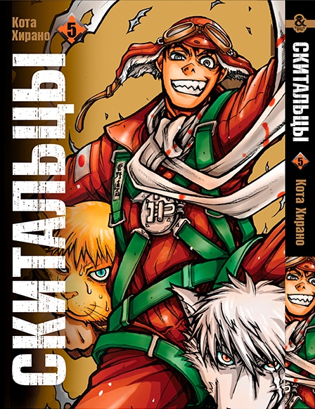 Drifters Manga Volume 5