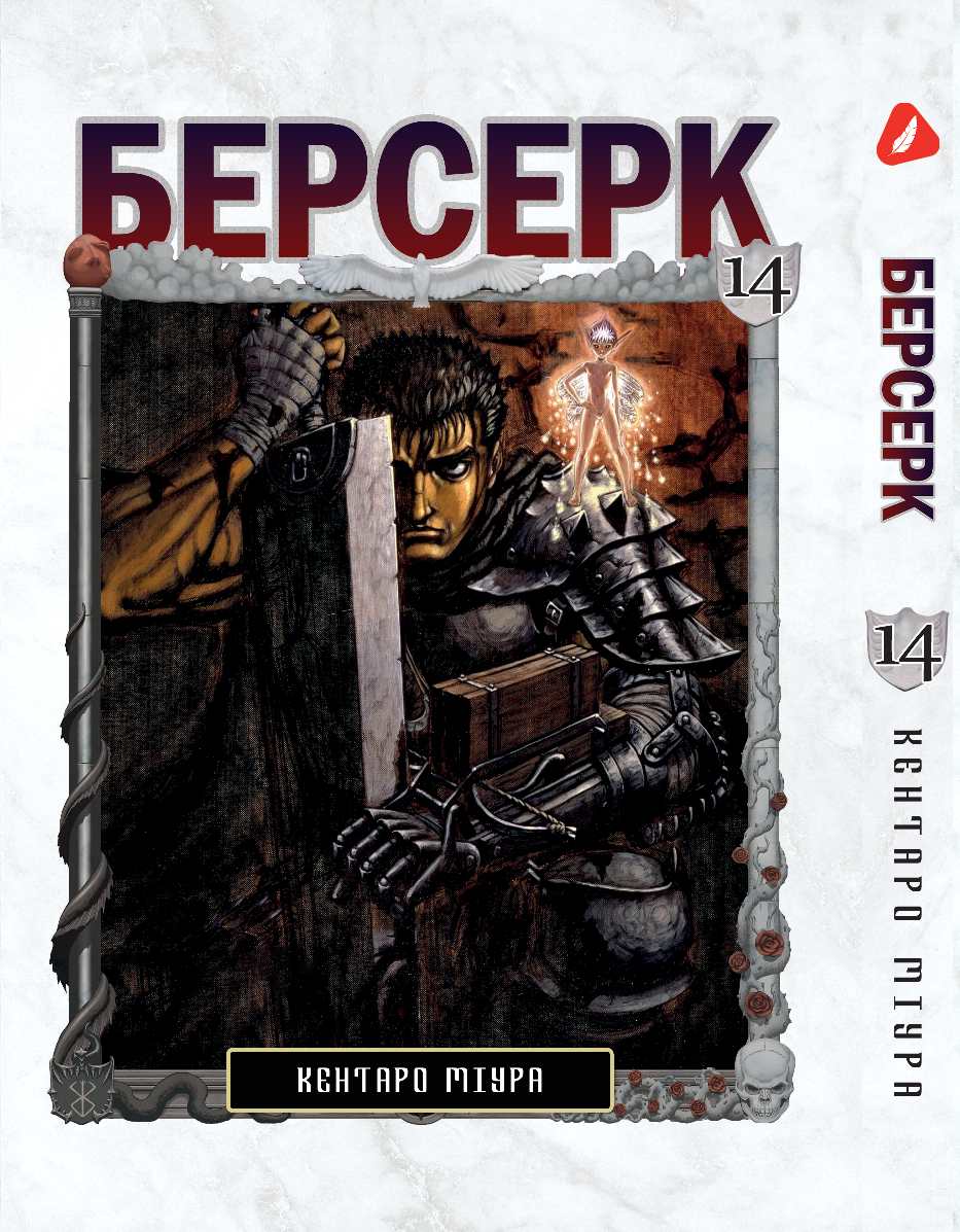 Берсерк. том 14 (укр) | Berserk vol.14