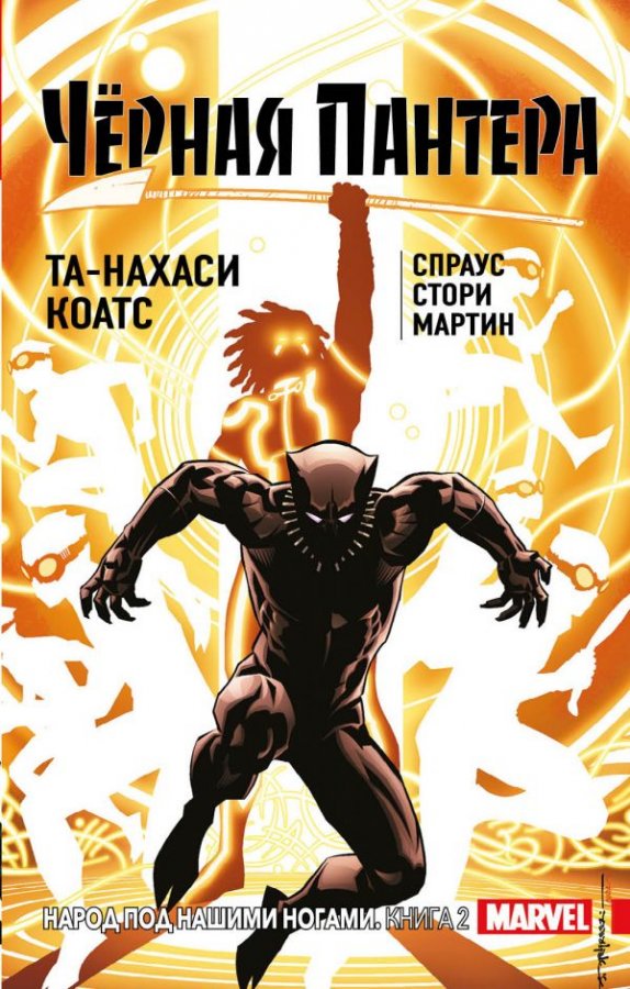 Чёрная Пантера. Народ под нашими ногами. Книга 2 (Твердый переплет)