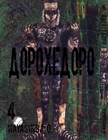 Дорохедоро. Том 4 | Dorohedoro. Vol. 4