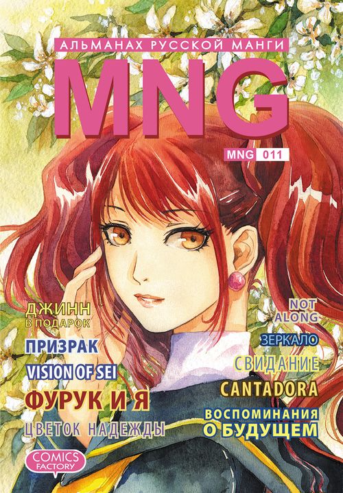 MNG. Альманах русской манги. Выпуск 11